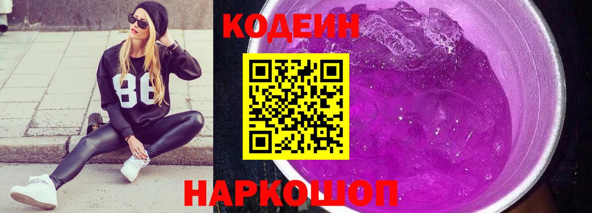 Codein напиток Lean (лин)  Кодеин Purple Drank  Вход с VPN  Красноярск 